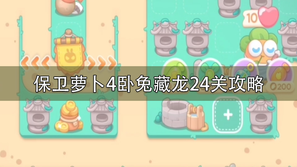 保卫萝卜4卧兔藏龙24关攻略