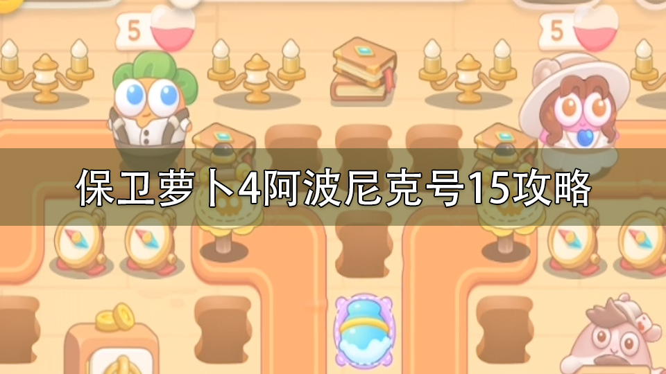 保卫萝卜4阿波尼克号15攻略