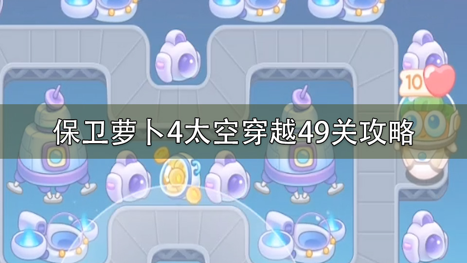 保卫萝卜4太空穿越49关攻略