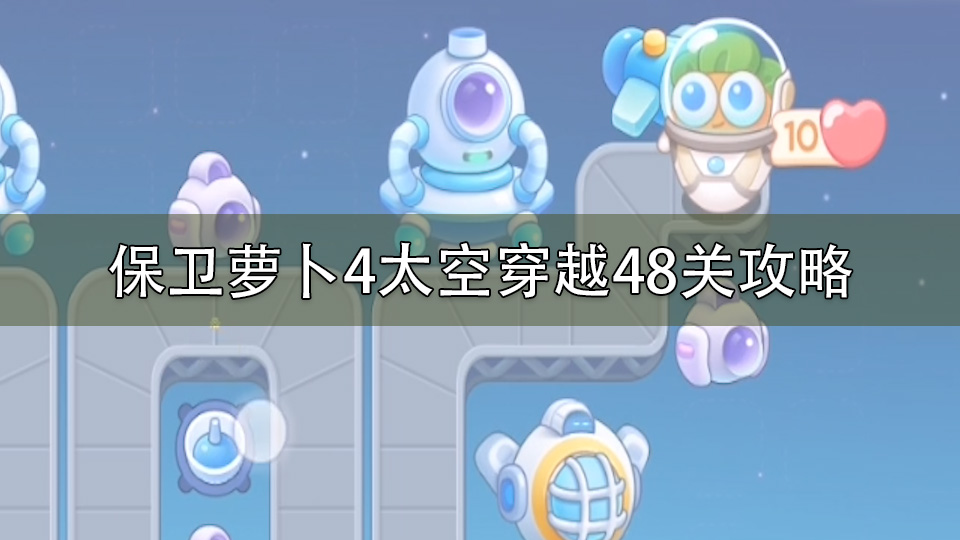 保卫萝卜4太空穿越48关攻略