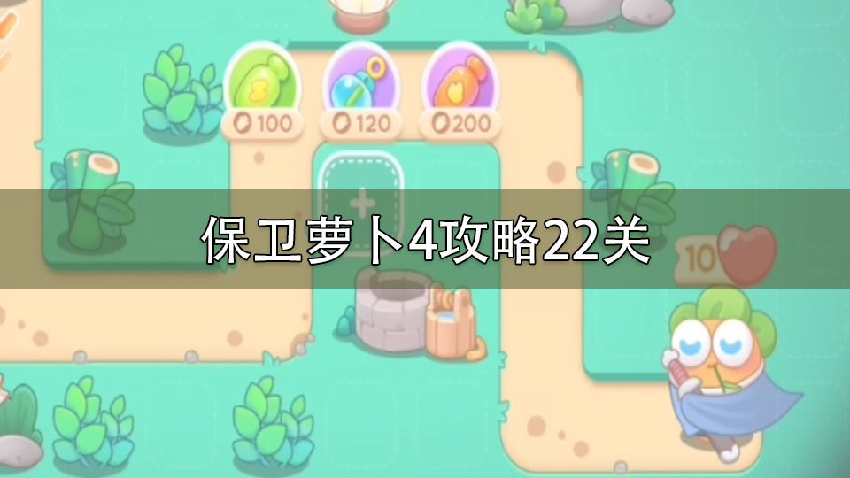 保卫萝卜4攻略22关