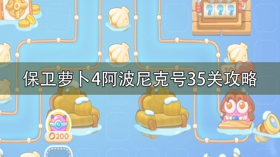 保卫萝卜4阿波尼克号35关攻略