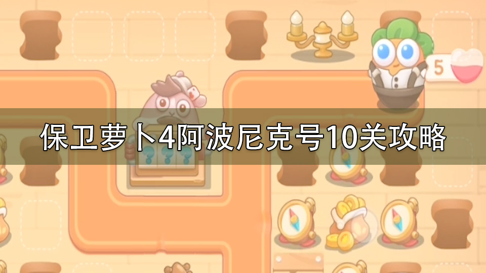 保卫萝卜4阿波尼克号10关攻略