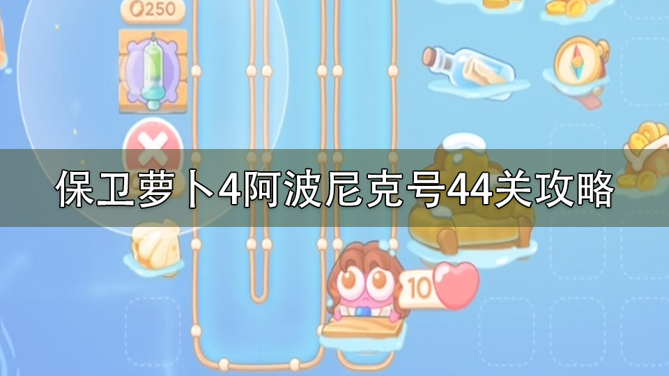 保卫萝卜4阿波尼克号44关攻略