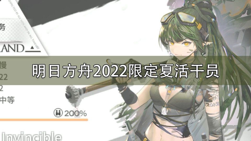 明日方舟2022限定夏活干员