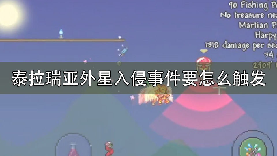 泰拉瑞亚外星入侵事件要怎么触发