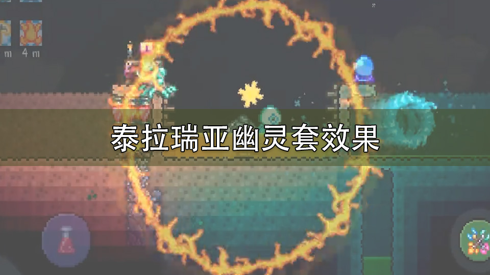 泰拉瑞亚幽灵套效果