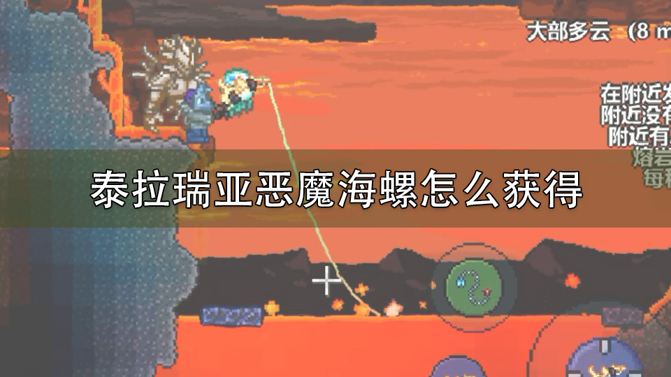 泰拉瑞亚恶魔海螺怎么获得