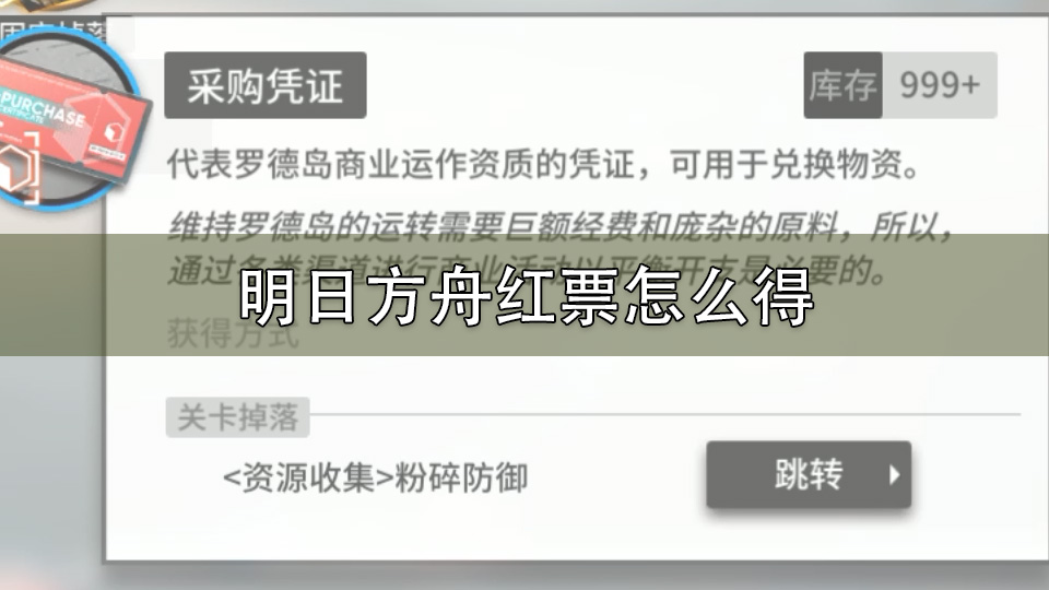 明日方舟红票怎么得