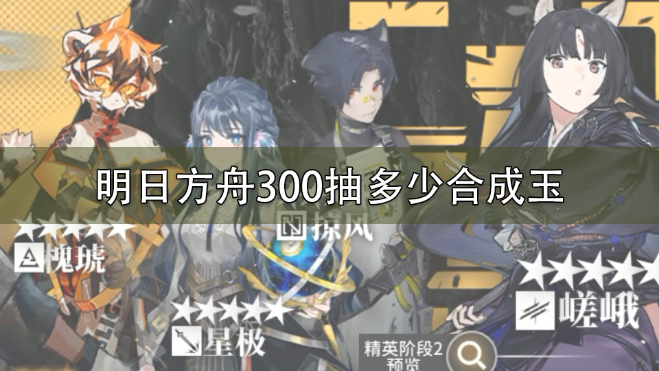 明日方舟300抽多少合成玉