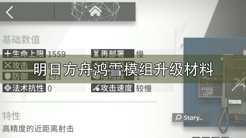 明日方舟鸿雪模组升级材料