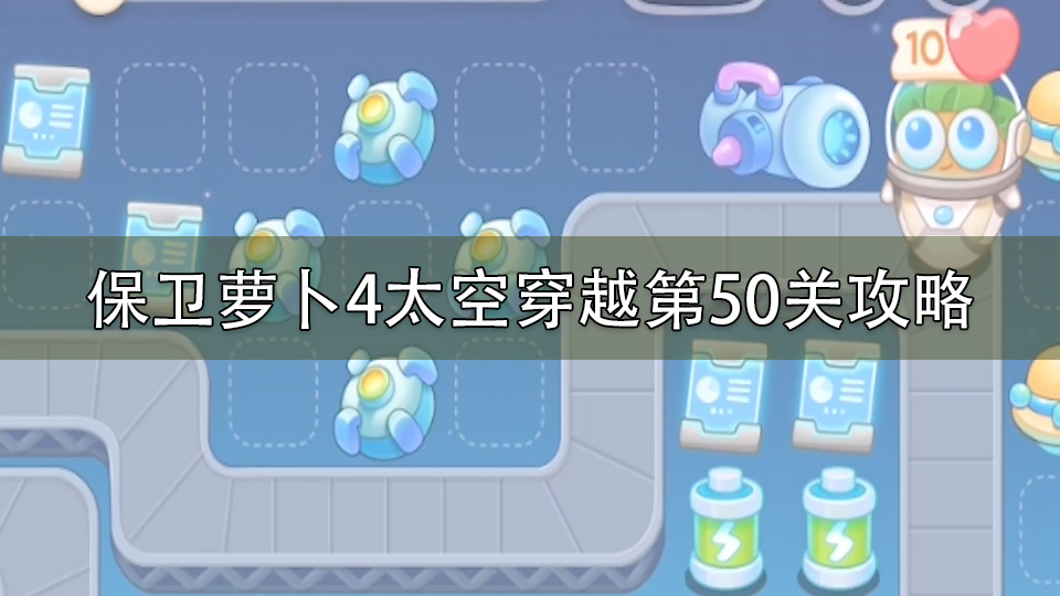 保卫萝卜4太空穿越第50关攻略