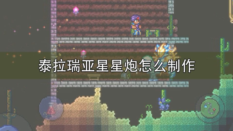 泰拉瑞亚星星炮怎么制作