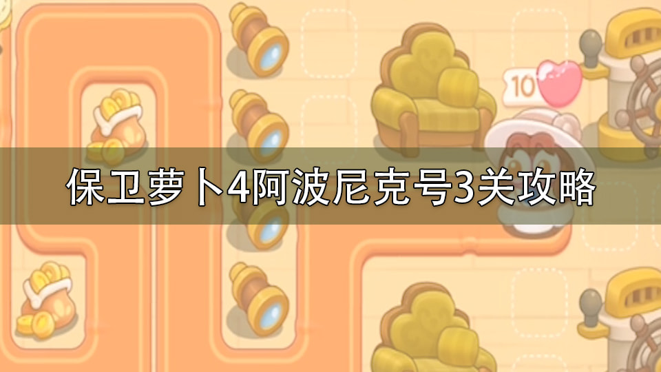 保卫萝卜4阿波尼克号3关攻略