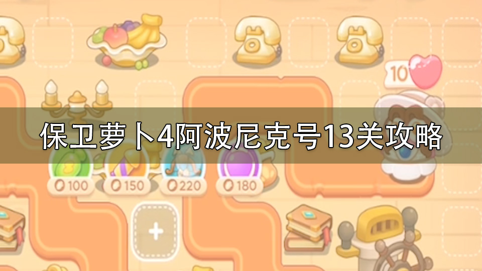 保卫萝卜4阿波尼克号13关攻略