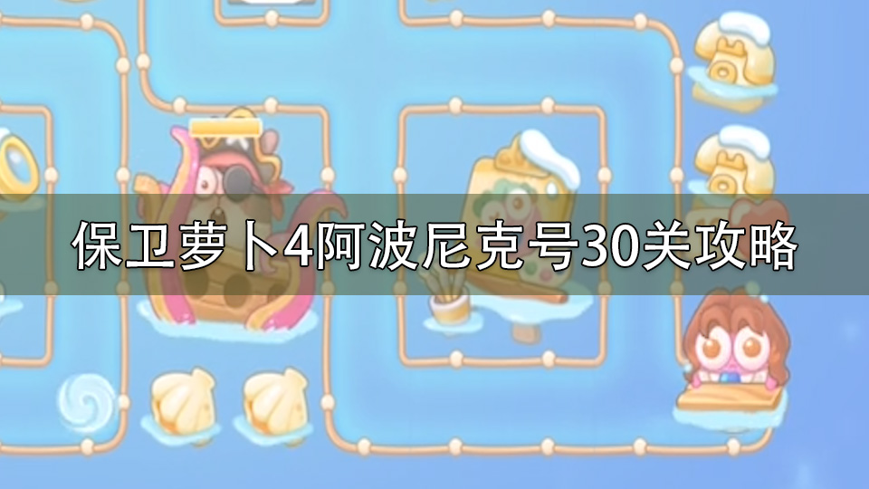 保卫萝卜4阿波尼克号30关攻略